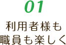 01 利用者様も職員も楽しく