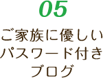 05 ご家族に優しいパスワード付きブログ