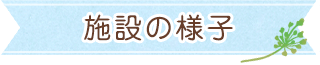 施設の様子