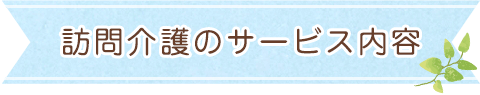 訪問介護のサービス内容