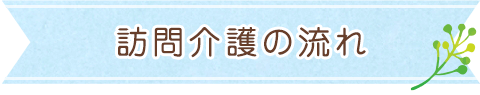 訪問介護の流れ