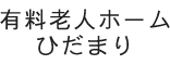 有料老人ホームひだまり