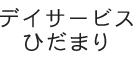 デイサービスひだまり