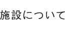 施設について