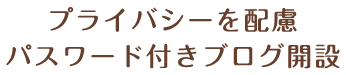 プライバシーを配慮 パスワード付きブログ開設