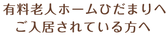 有料老人ホームひだまりへご入居されている方へ